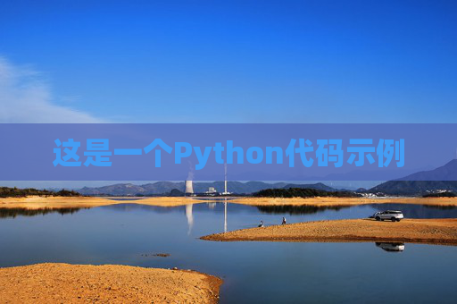 这是一个Python代码示例