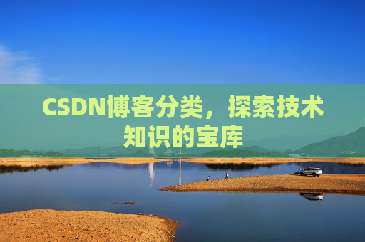 CSDN博客分类，探索技术知识的宝库