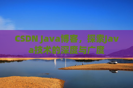 CSDN Java博客，探索Java技术的深度与广度