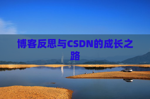 博客反思与CSDN的成长之路