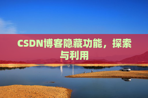 CSDN博客隐藏功能，探索与利用