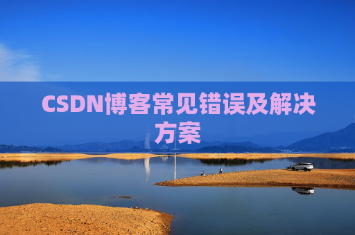CSDN博客常见错误及解决方案